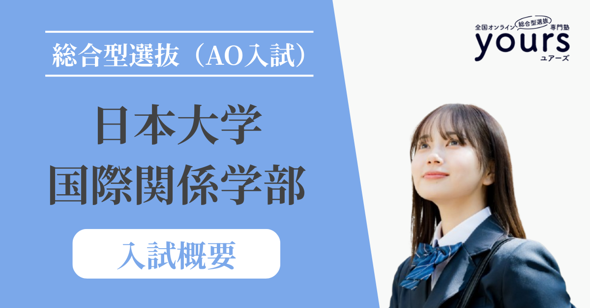 日本大学 国際関係学部_入試概要