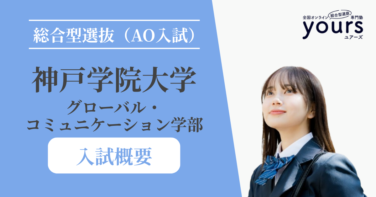 神戸学院大学 グローバル・コミュニケーション学部_入試概要