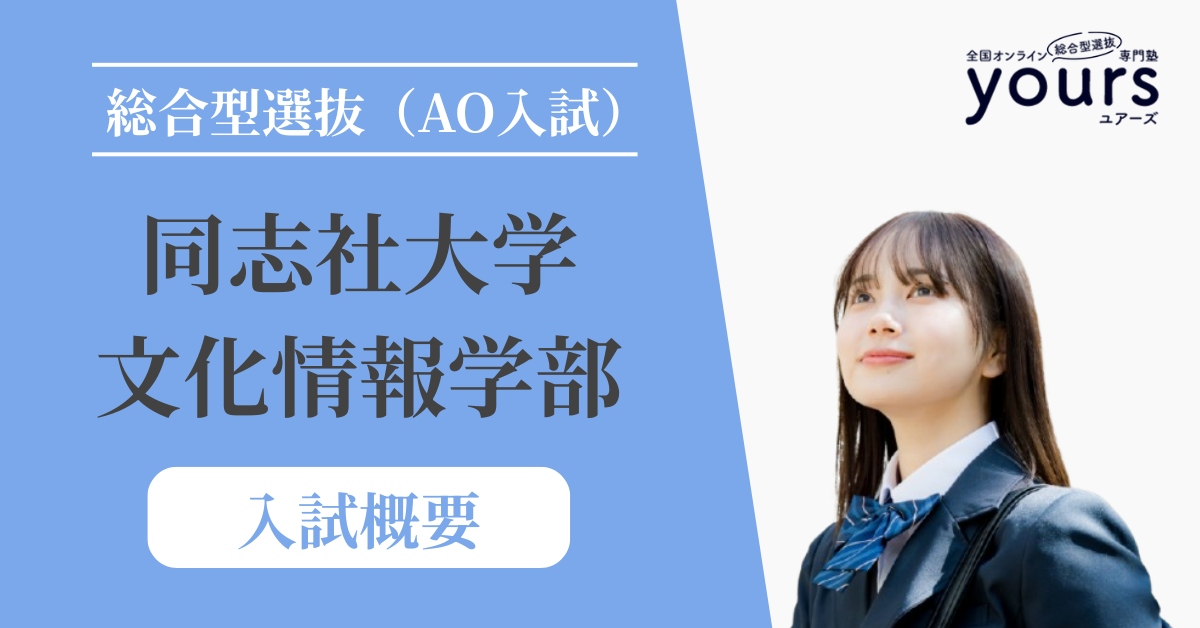 同志社大学 文化情報学部_入試概要