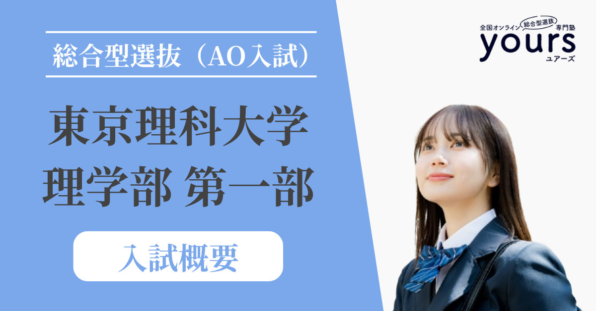東京理科大学 理学部第一部_入試概要