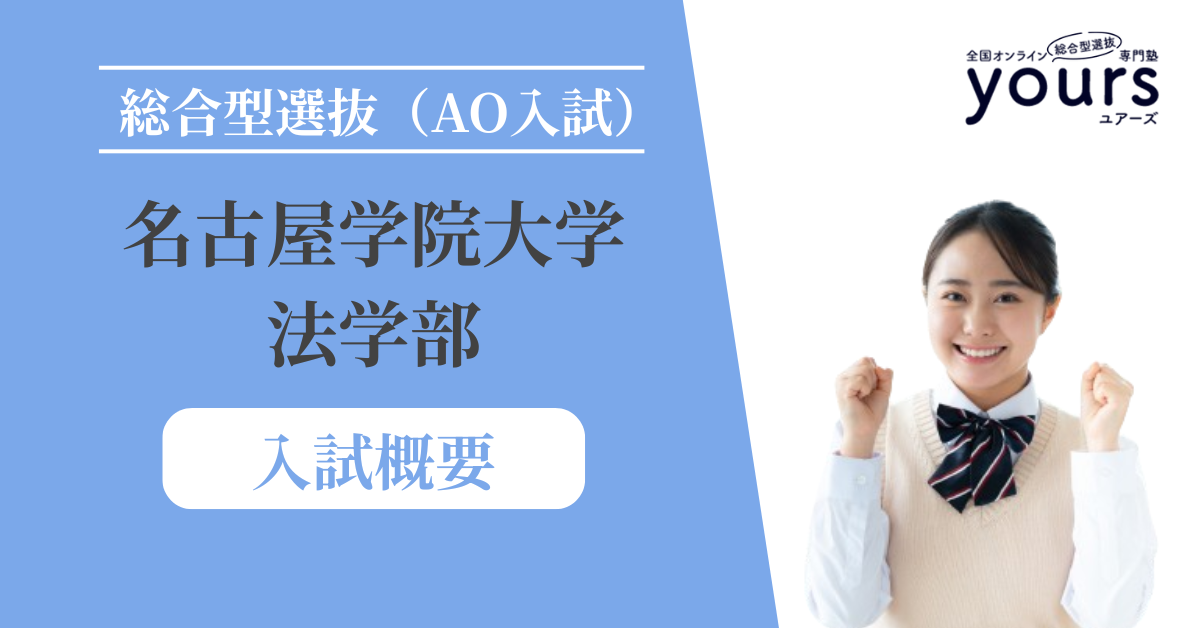 名古屋学院大学 法学部_入試概要