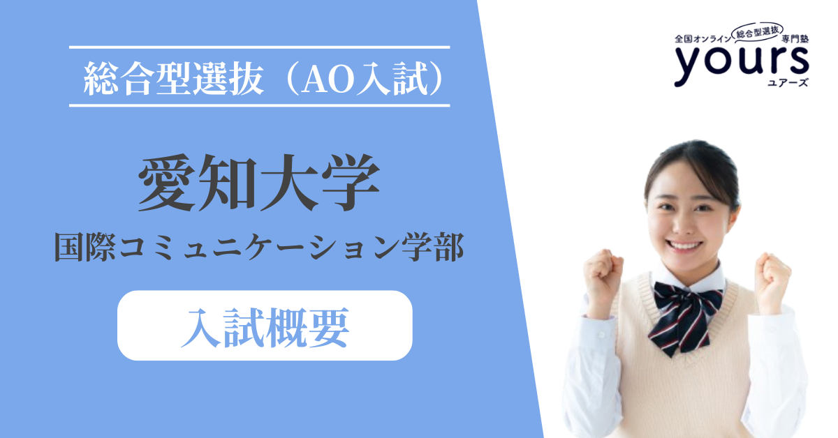 愛知大学 国際コミュニケーション学部_入試概要