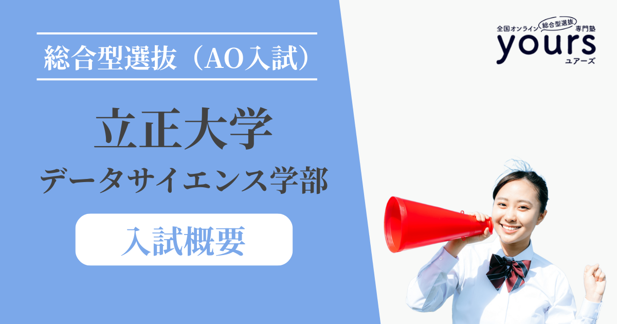 立正大学 データサイエンス学部_入試概要