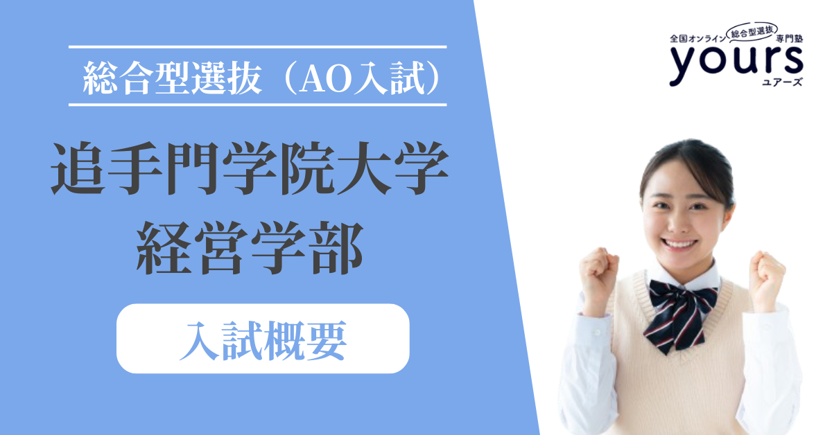 追手門学院大学 経営学部_入試概要