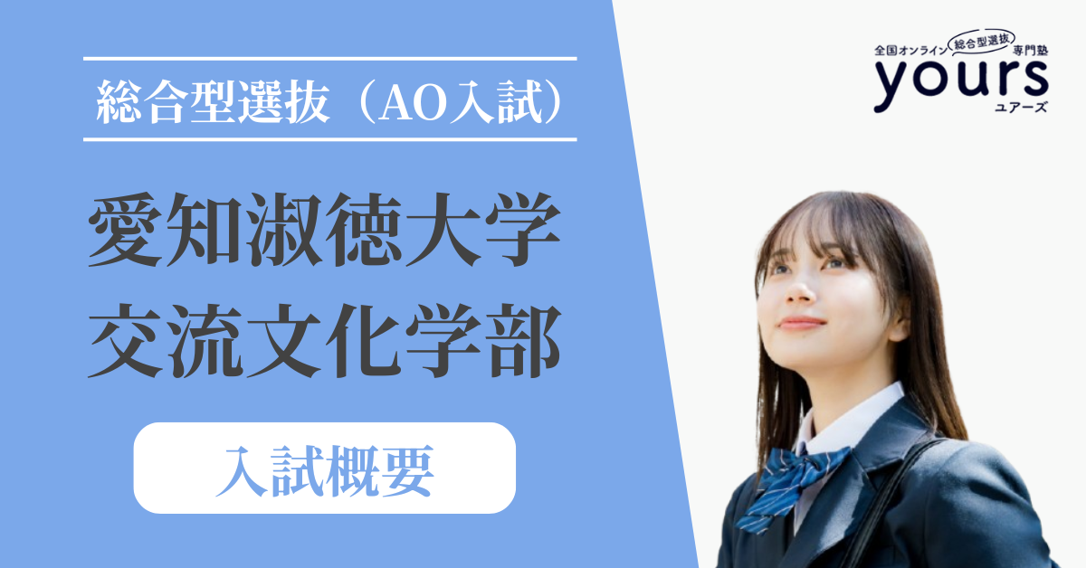 愛知淑徳大学 交流文化学部_入試概要