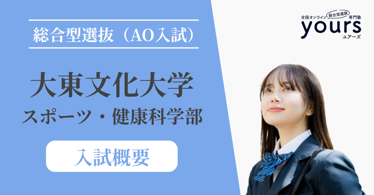 大東文化大学 スポーツ・健康科学部_入試概要