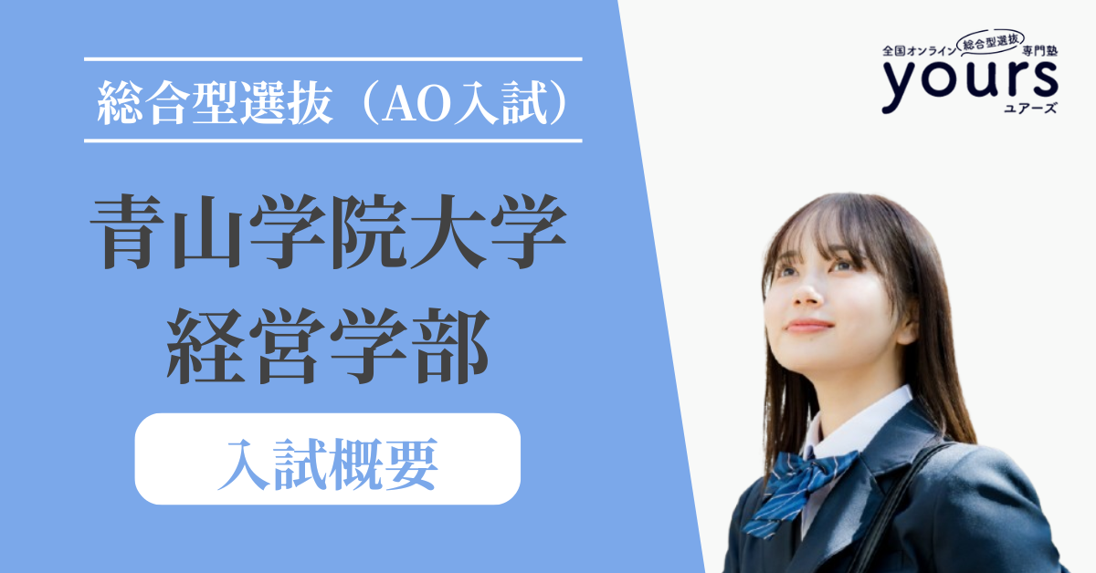 青山学院大学 経営学部_入試概要