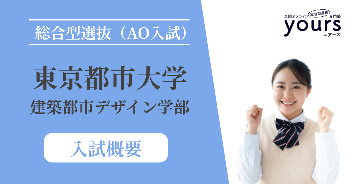 東京都市大学 建築都市デザイン学部_入試概要