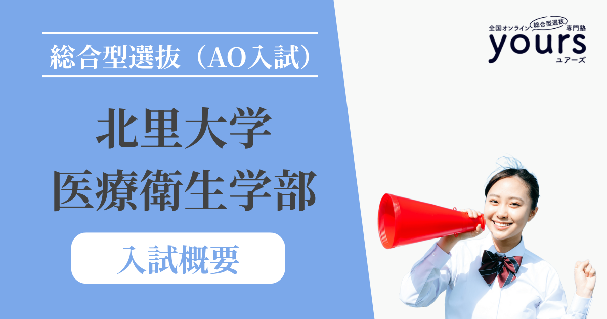 北里大学 医療衛生学部_入試概要
