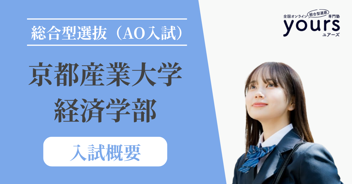 京都産業大学 経済学部_入試概要