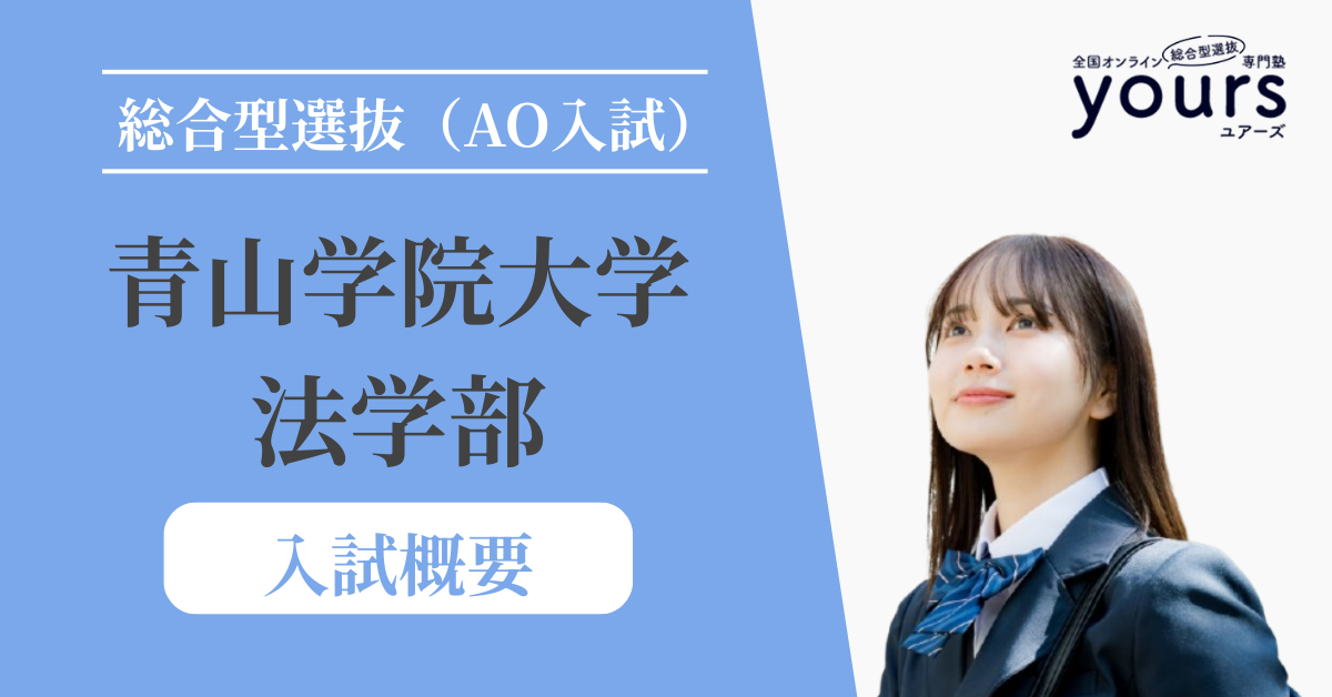 青山学院大学 法学部_入試概要
