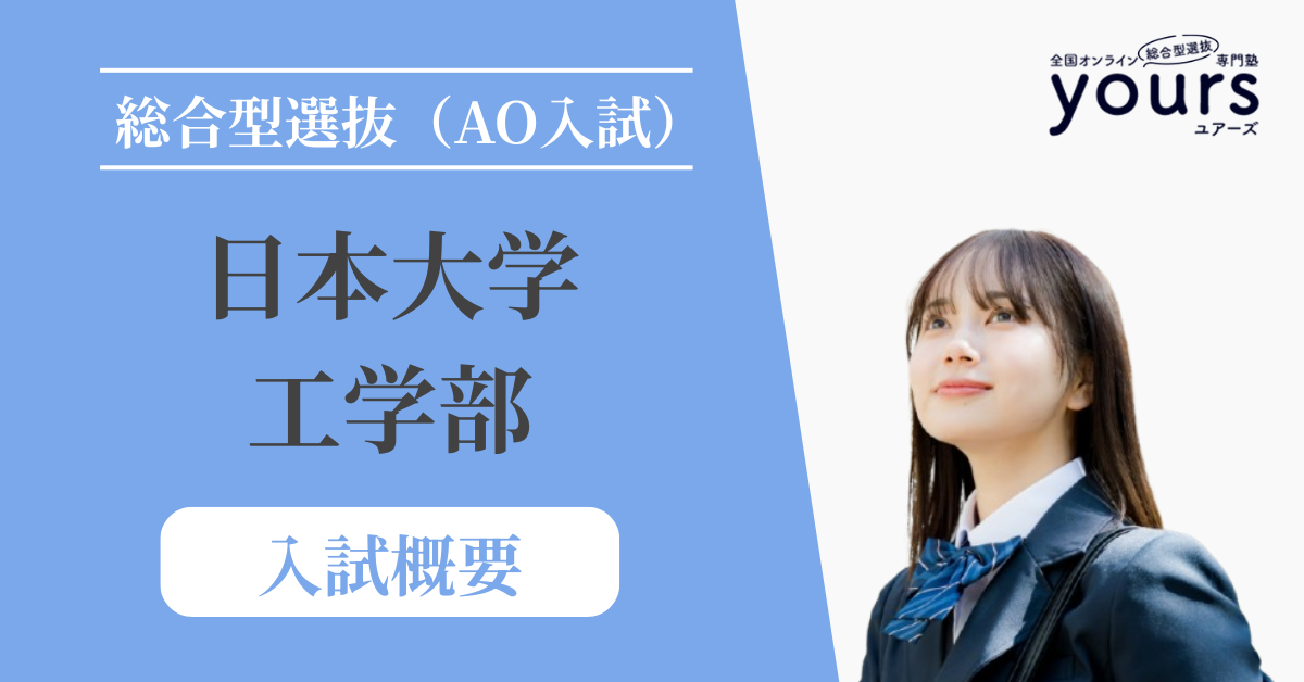 日本大学 工学部_入試概要