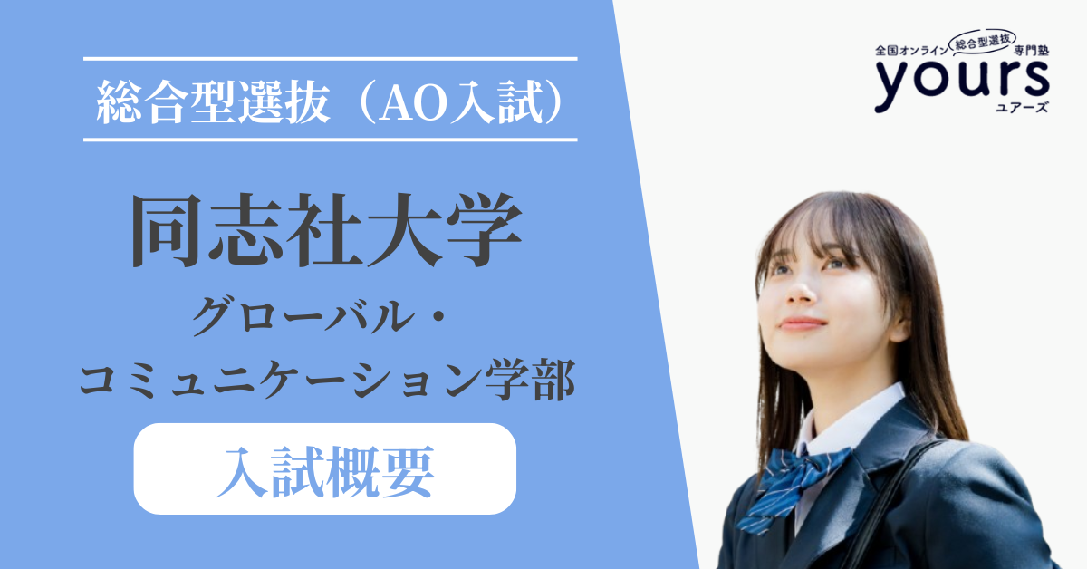 同志社大学 グローバル・コミュニケーション学部_入試概要