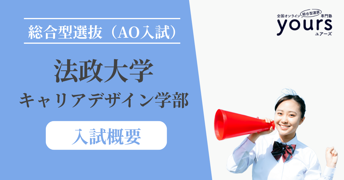 法政大学 キャリアデザイン学部_入試概要