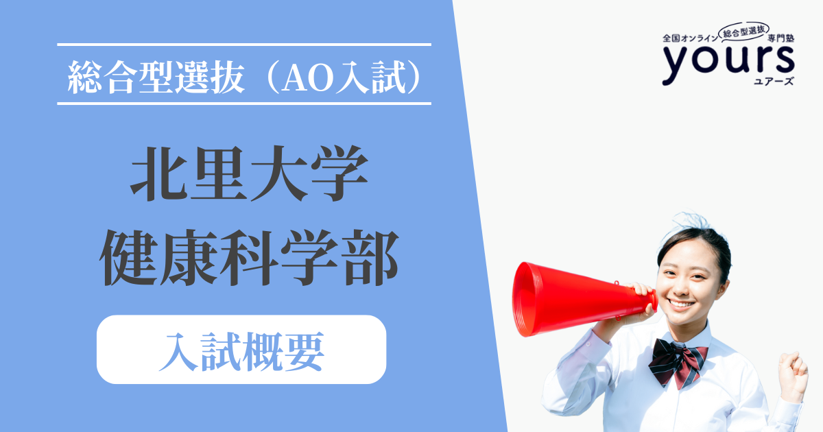 北里大学 健康科学部_入試概要