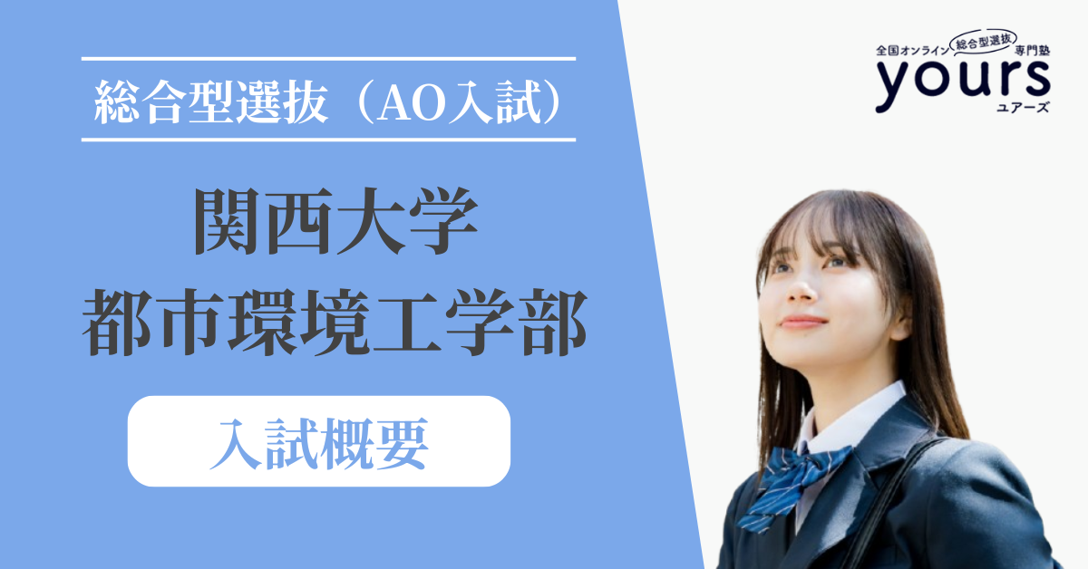 関西大学 都市環境工学部_入試概要
