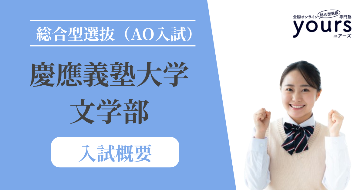 慶應義塾大学 文学部_入試概要