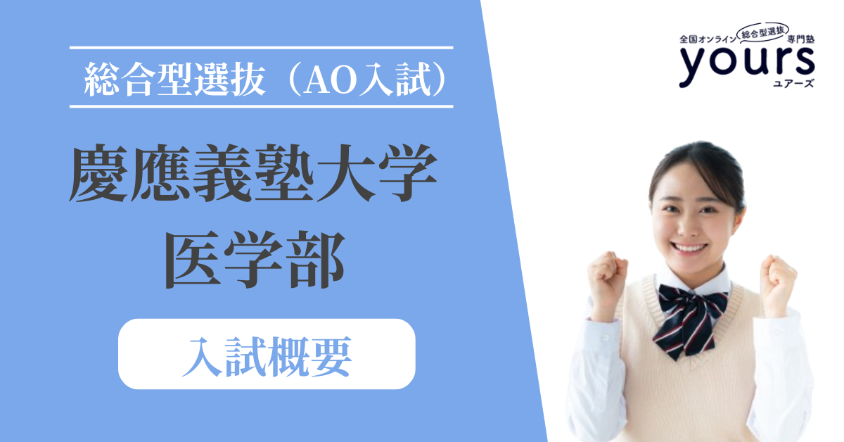 慶應義塾大学 医学部_入試概要