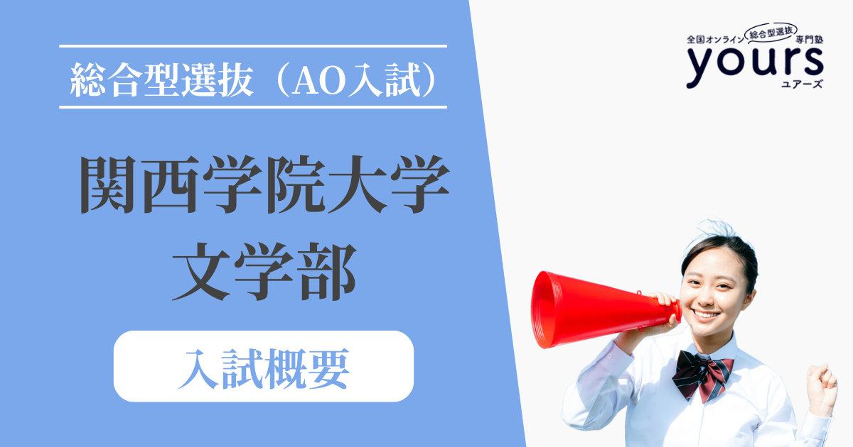 関西学院大学 文学部_入試概要