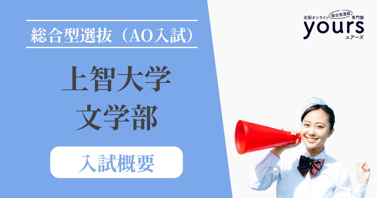 上智大学文学部_入試概要