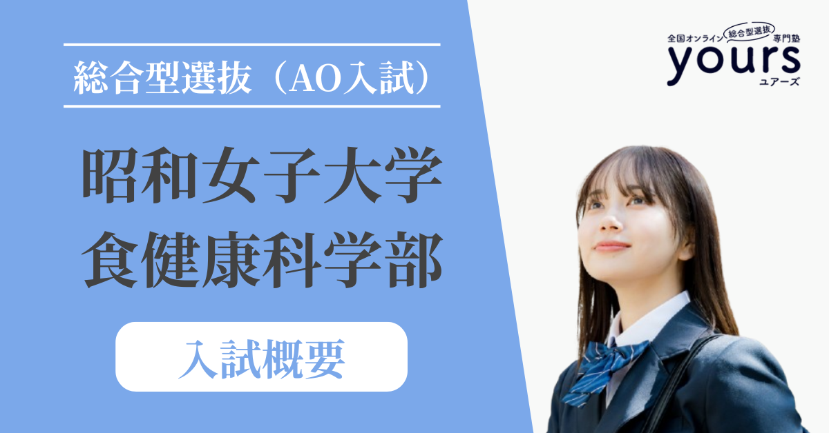 昭和女子大学 食健康科学部_入試概要