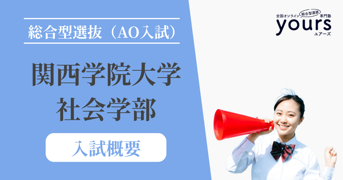 関西学院大学 社会学部_入試概要
