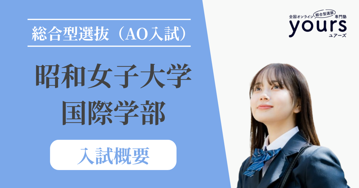 昭和女子大学 国際学部_入試概要