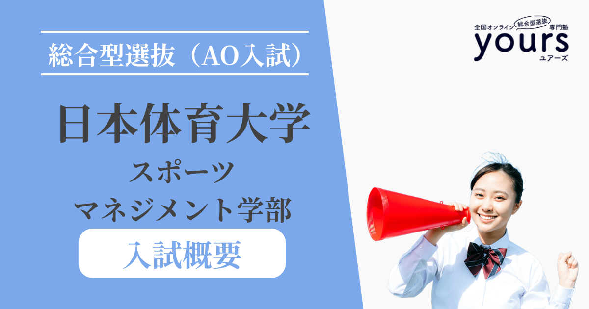 日本体育大学 スポーツマネジメント学部_入試概要
