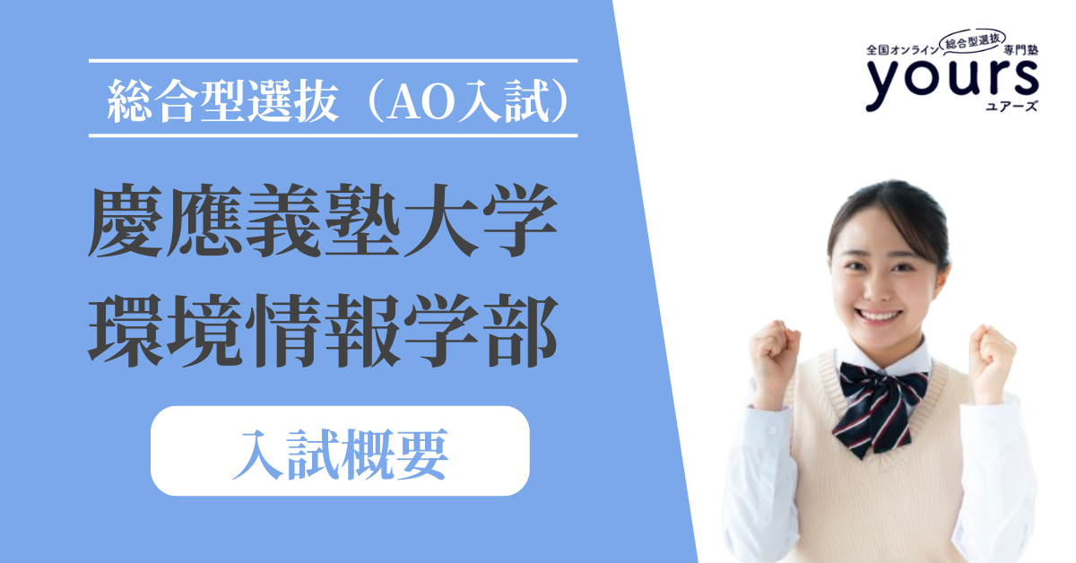 慶應義塾大学 環境情報学部_入試概要