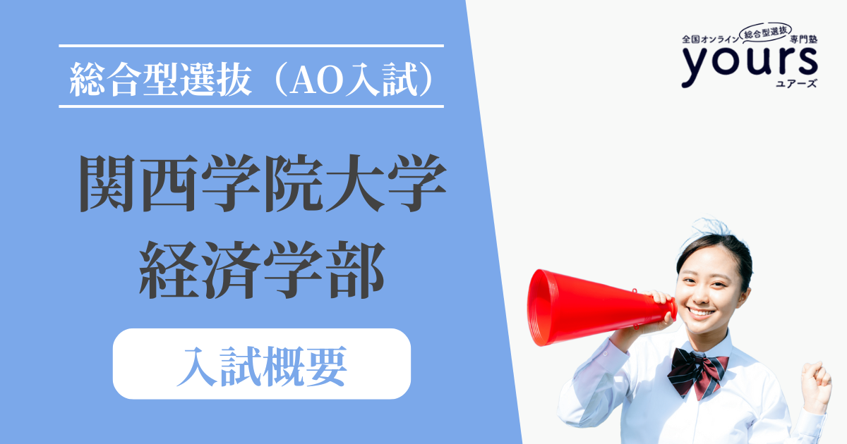 関西学院大学 経済学部_入試情報