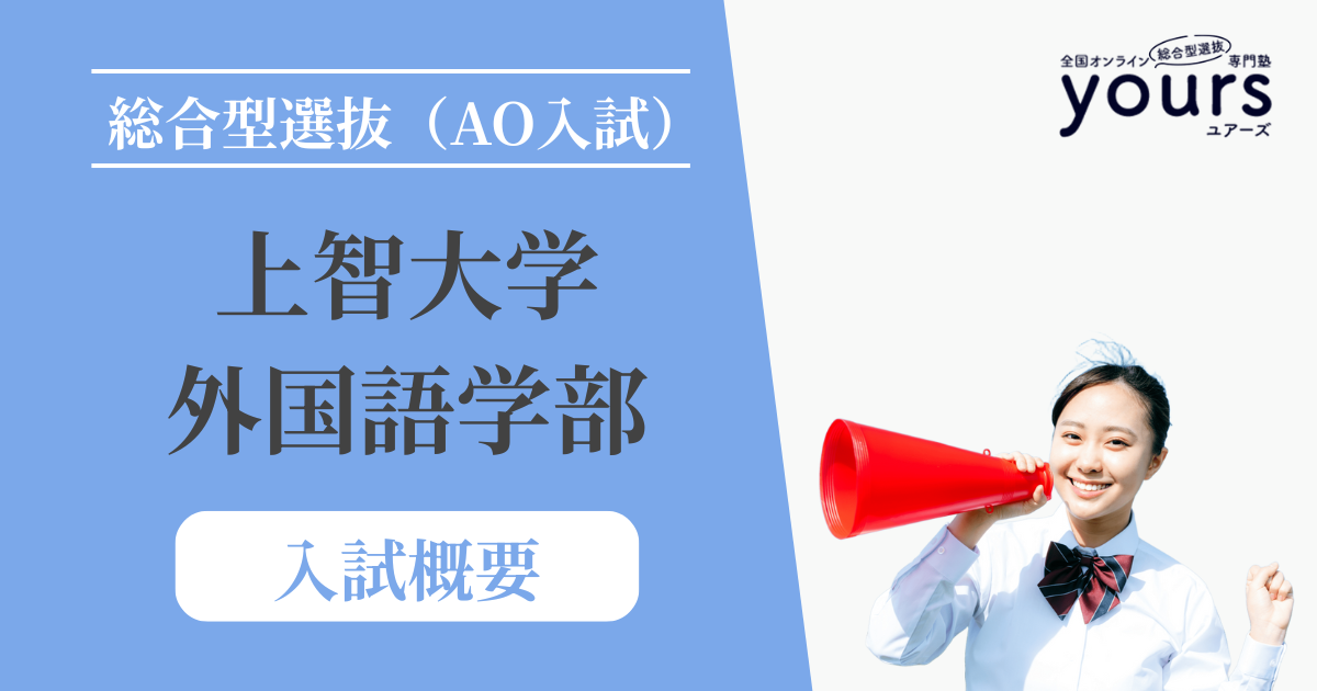 上智大学 外国語学部_入試概要