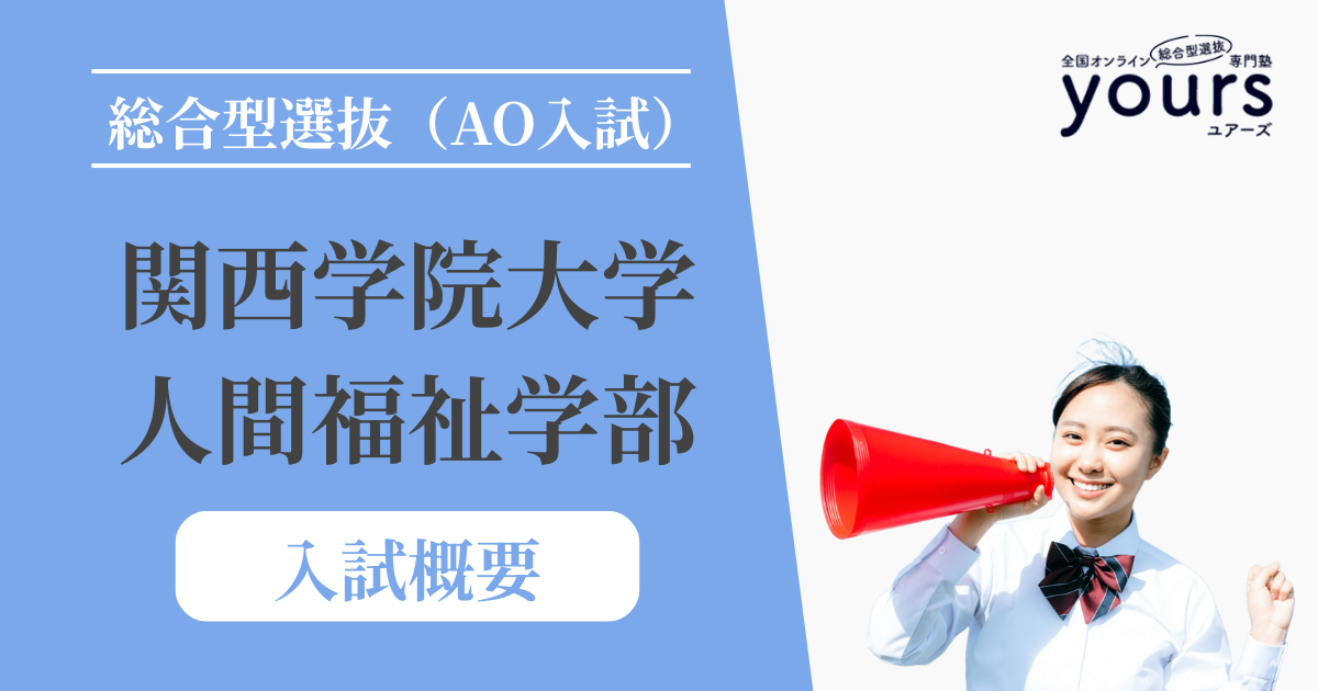 関西学院大学 人間福祉学部_入試情報
