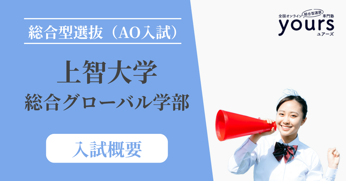 上智大学 総合グローバル学部_入試概要