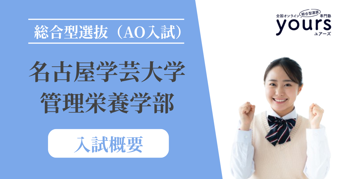 名古屋学芸大学 管理栄養学部_入試概要