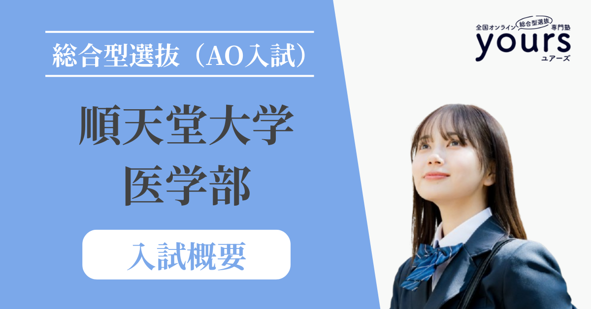 順天堂大学 医学部_入試概要