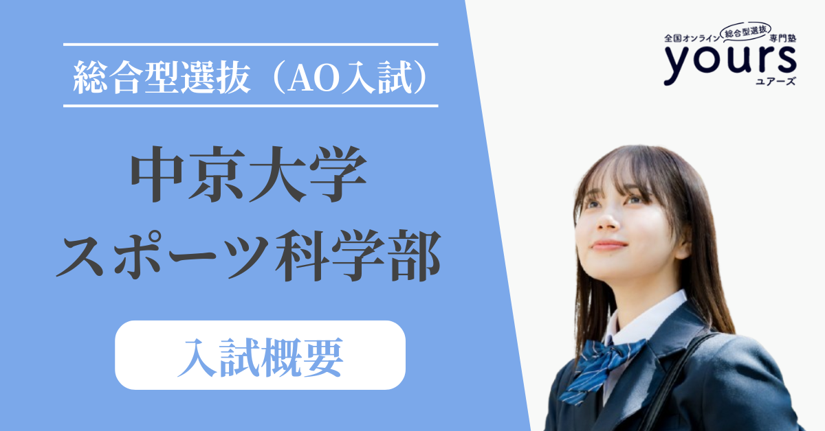 中京大学 スポーツ科学部_入試概要