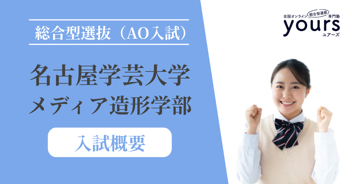 名古屋学芸大学 メディア造形学部_入試概要
