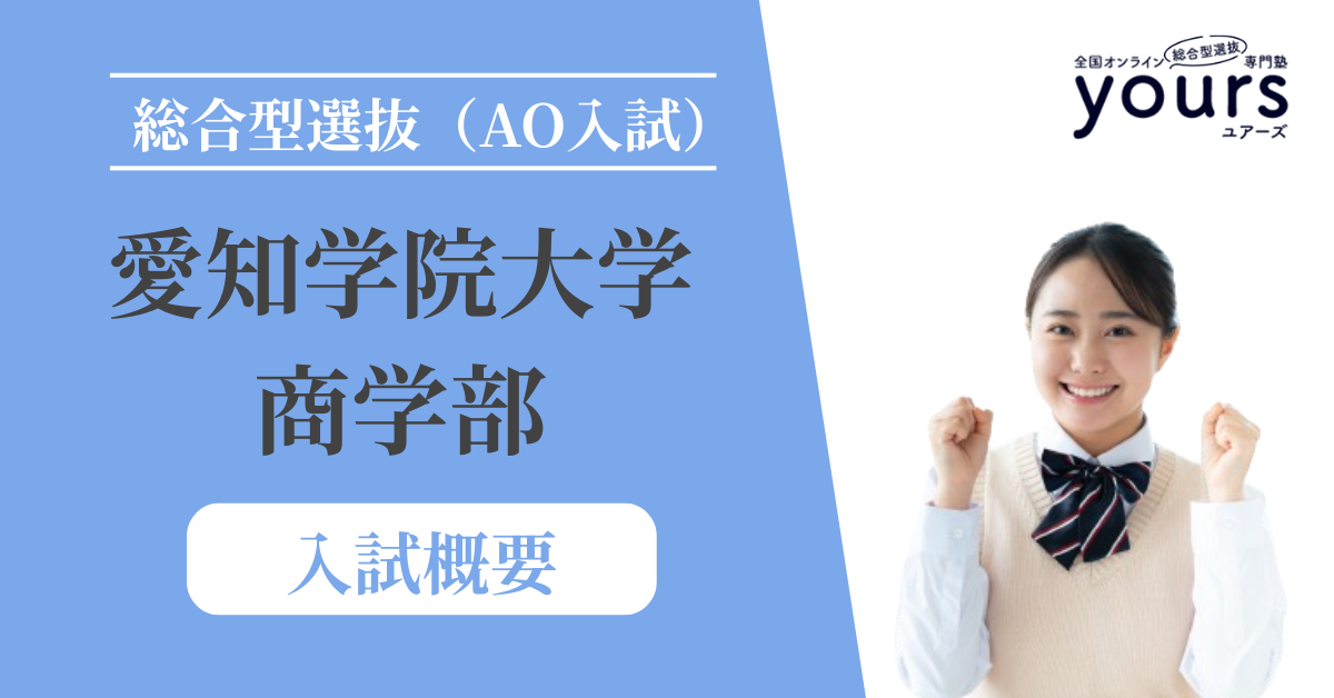 愛知学院大学 商学部_入試概要