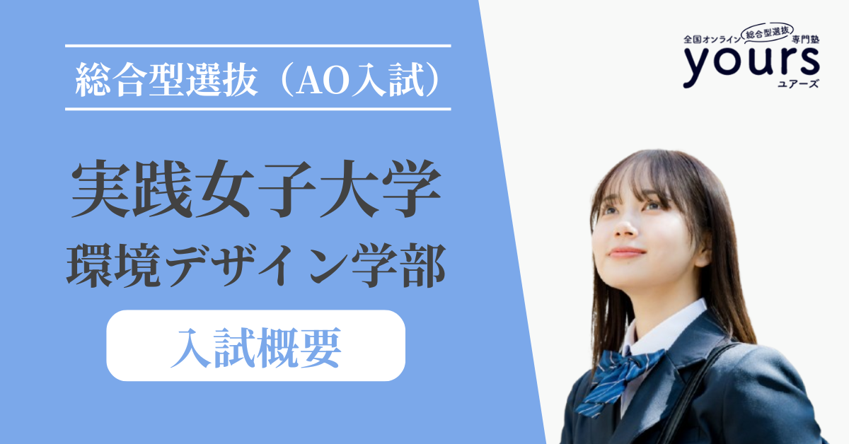 実践女子大学 環境デザイン学部_入試概要