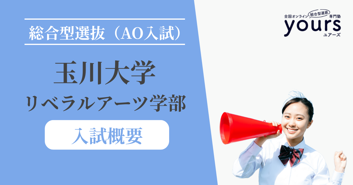 玉川大学 リベラルアーツ学部_入試概要