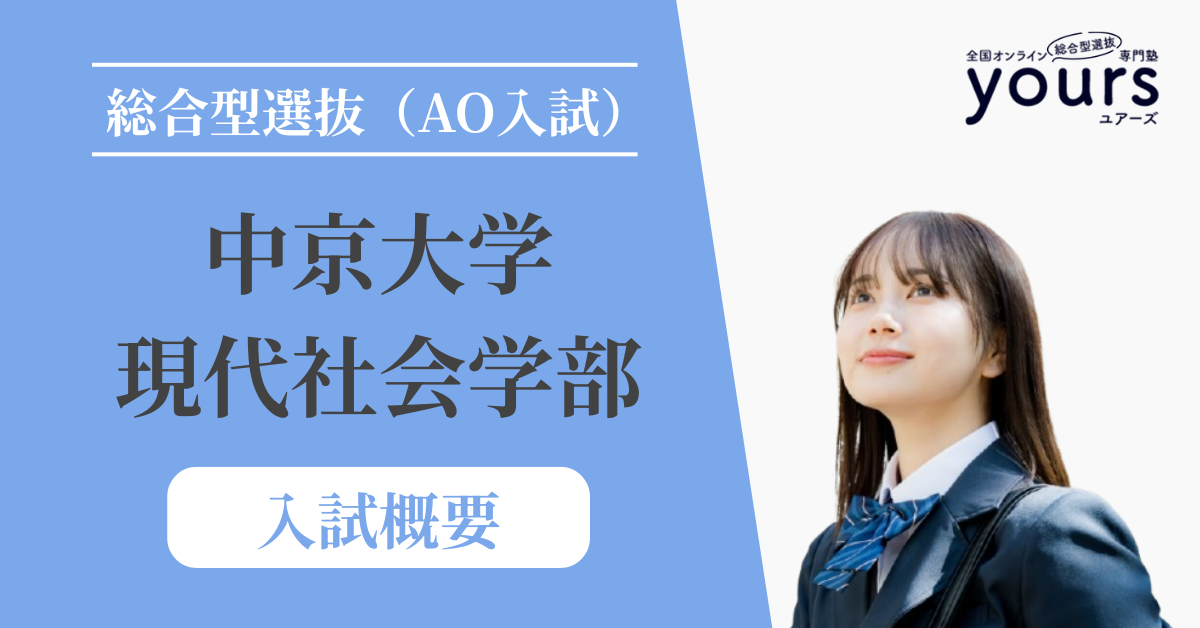 中京大学 現代社会学部_入試概要