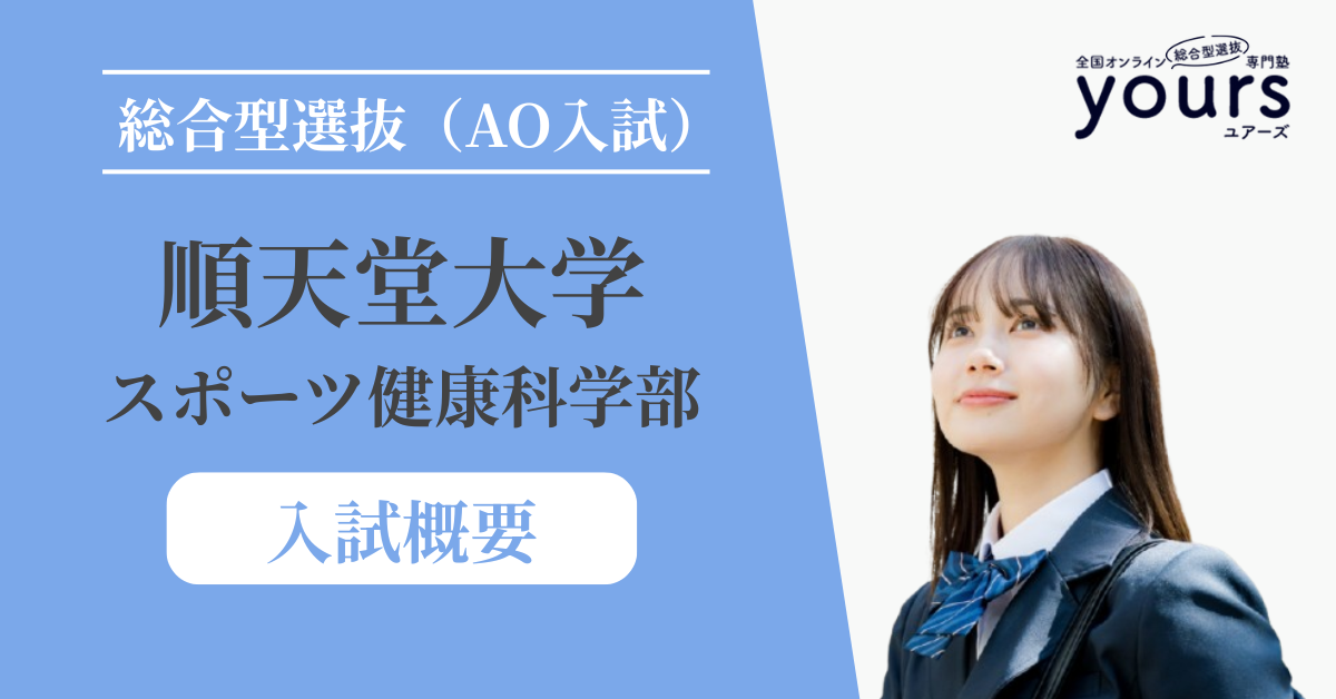 順天堂大学 スポーツ健康科学部_入試概要
