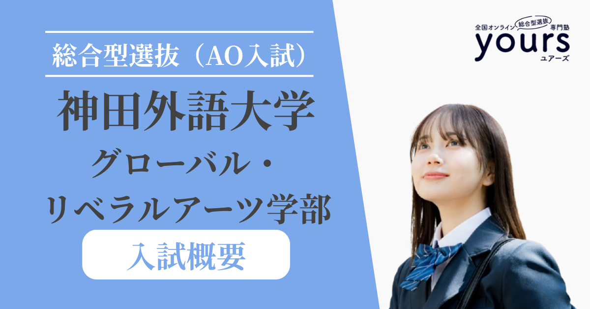 神田外語大学 グローバル・リベラルアーツ学部_入試概要