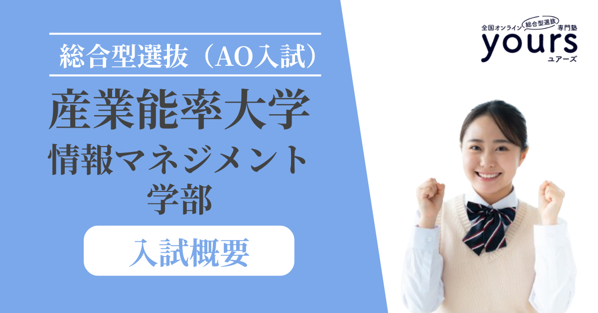 産業能率大学 情報マネジメント学部_入試概要