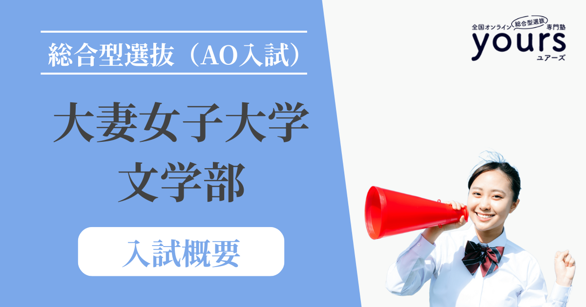 大妻女子大学 文学部_入試概要