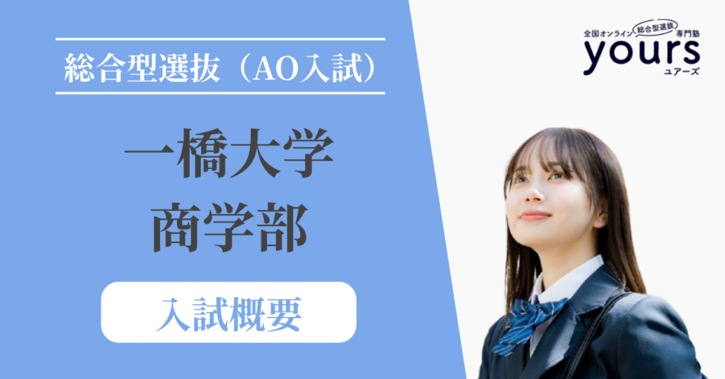 一橋大学 商学部_入試概要