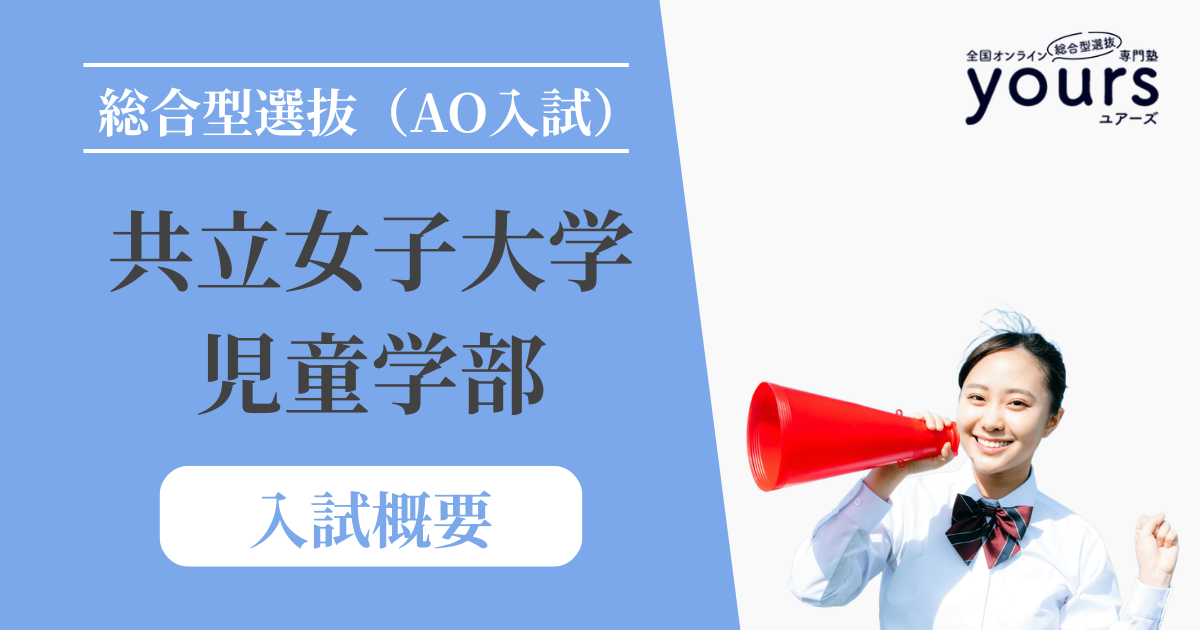 共立女子大学 児童学部_入試概要