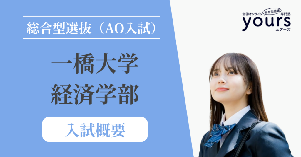 一橋大学 経済学部_入試概要