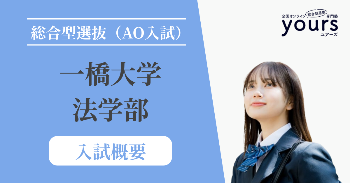 一橋大学 法学部_入試概要