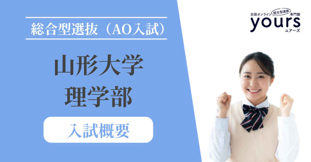 山形大学 理学部_入試概要